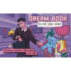 Чекова книжка бажань для неї Dream book (Рос. яз.)