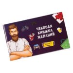 Чекова Книга Бажань: Для Нього FUN & PLAY, російською мовою