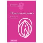 Книга «Приховане диво. Уся правда про анатомію жінки» Ніна Брохманн, Еллен Стьоккен Дааль