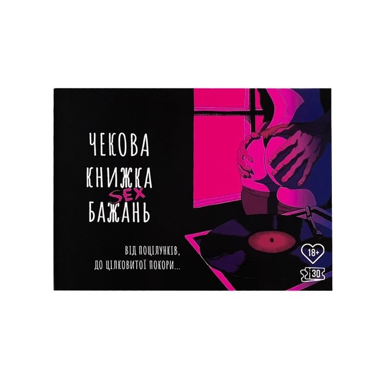 Чекова Книжка SEX Бажань Чекова Книжка SEX Бажань