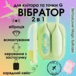 Віброяйце та вакуумний стимулятор для клітора 2в1 BeYourLover Magic Suitcase в зарядному кейсі, зелений